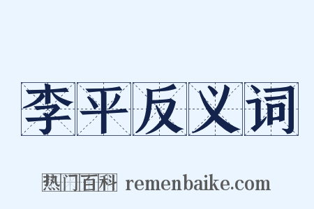 李平反义词是什么意思的图片